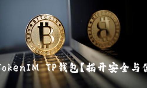 如何使用TokenIM TP钱包？揭开安全与便利的秘密