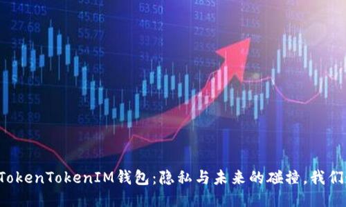 不记名的TokenTokenIM钱包：隐私与未来的碰撞，我们走向何方？