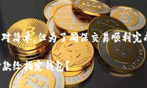 用USDT付款给指定钱包的步骤相对简单，但为了确保交易顺利完成，以下是详细的步骤和注意事项。

### 如何用USDT安全快捷地付款给指定钱包？