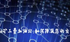 Tokenim矿工费加油站：如何降低您的交易成本？