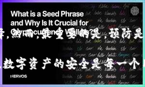 在使用Tokenim或任何数字货币钱包时，安全性和保护你的账户信息至关重要。如果你忘记了Tokenim的账户密码或助记词，找回这些信息的可能性取决于平台的设计和功能。以下是一些有用的信息和建议，帮助你理解在忘记密码或助记词后可能采取的步骤：

### 1. 密码重置
密码重置的可能性
很多数字货币钱包和交易所提供密码重置功能。通常，你会在登录页面找到“忘记密码？”的链接。点击后，系统会引导你通过注册时使用的电子邮件地址或手机号码进行身份验证。成功验证后，你将收到重置密码的链接或验证码。

注意事项
如果你没有访问注册邮箱的权限，重置密码的可能性将会下降。在这种情况下，请务必确认你的邮件账户的安全性，以防失去对钱包的访问权。

### 2. 助记词的重要性
助记词的不可替代性
助记词是进入你数字货币钱包的“钥匙”。一旦助记词丢失，几乎无法通过常规方法找回。因此，在创建钱包时，确保将助记词安全地记录并存储在一个可信赖的地方，是至关重要的。

如果丢失了助记词怎么办？
如果你无法找回助记词，唯一能够恢复账户的途径就是拥有助记词。在这种情况下，尽量回忆能否在其他地方找到你的助记词，比如备份云存储、纸质备份等等。

### 3. 找回账户的其他选项
联系支持团队
一些钱包服务提供者可能会有专门的客户支持团队来帮助解决账户访问问题。通过正规渠道联系他们，详尽地描述你的问题，看看是否有任何找回账户的可能性。

### 4. 保护账户的未来措施
定期备份助记词和密码
为了避免日后再次遇到类似的问题，建议定期备份你的助记词和密码。可以使用加密方式存储在安全的地点，例如密码管理软件。

开启双重验证
开启双重验证是保护账户安全的有效方法。即使有人获取到你的密码，仍旧需要第二个验证步骤才能访问你的账户。

### 结尾
总结
忘记Tokenim的密码和助记词是一个棘手的问题。在可能的情况下，利用密码重置功能和联系客户支持是最好的选择。然而，最重要的是，预防是最好的策略，确保安全存储所有关键的账户信息。

通过这种方式，我们探讨了如何应对忘记Tokenim密码和助记词的情况，以及如何在未来预防类似问题的出现。记住，数字资产的安全是每一个用户的责任，一定要好好保护好自己的账户信息。