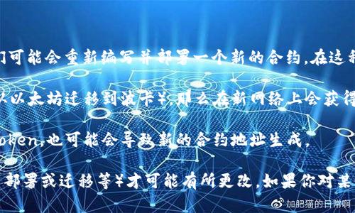 在区块链技术中，token的合约地址是固定的，一旦部署到区块链上，这个地址不会改变。每个token在其特定的区块链上都有唯一的合约地址，这就像是每个房子都有一个固定的地址一样。

不过，以下情况可能会导致token相关的地址变化：

1. **重新部署合约**：如果开发团队发现原合约存在漏洞或需要改进，他们可能会重新编写并部署一个新的合约。在这种情况下，新的合约将拥有一个新的地址。

2. **更换网络**：如果token从一个区块链网络迁移到另一个网络（例如，从以太坊迁移到波卡），那么在新网络上会获得一个新的合约地址。

3. **分叉**：如果区块链发生分叉，一部分用户可能会在新链上创建新的token，也可能会导致新的合约地址生成。

总的来说，单个token的合约地址是固定不变的，只有在特定情况下（如重新部署或迁移等）才可能有所更改。如果你对某个token的地址有疑问，建议查阅官方信息或相关公告，以获取准确的信息。