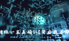 比特币钱包转账一直未确