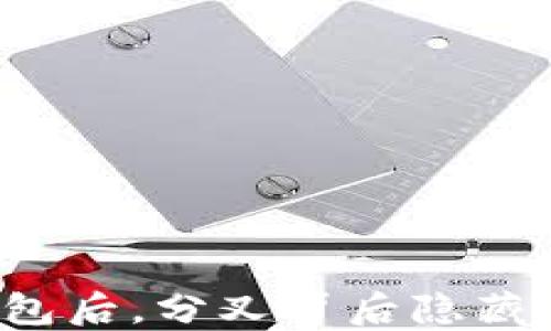 
比特币放钱包后，分叉背后隐藏着什么秘密？