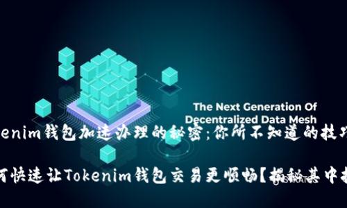 Tokenim钱包加速办理的秘密：你所不知道的技巧

如何快速让Tokenim钱包交易更顺畅？揭秘其中技巧