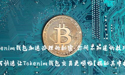 Tokenim钱包加速办理的秘密：你所不知道的技巧

如何快速让Tokenim钱包交易更顺畅？揭秘其中技巧