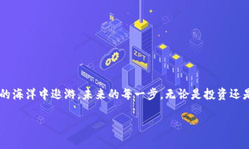   狗狗币转出钱包的完整指南：隐藏在背后的秘密！ / 

 guanjianci 狗狗币, 钱包转出, 加密货币, 数字资产 /guanjianci 

引言：狗狗币的魅力所在
随着加密货币的飞速发展，狗狗币因其轻松幽默的形象而广受关注。投资者和爱好者们不仅看重其投资潜力，还乐于分享这段旅程。在这一过程中，钱包的使用尤为重要，毕竟在数字资产的世界里，掌握资产的所有权就意味着拥有财富的未来。本篇指南将带你逐步了解如何将狗狗币从钱包中转出，揭开这个看似简单但充满玄机的过程。

第一步：了解狗狗币钱包的类型
在数字货币世界里，钱包像是你的银行账户，但比银行更安全、隐私性更高。狗狗币钱包有多种类型，包括：ul
li热钱包：连接互联网的电子钱包，便于交易，但安全性相对较弱。/li
li冷钱包：离线存储资产的方式，比如硬件钱包，安全性极高，适合长期保存。/li
li纸钱包：将公钥和私钥打印在纸上，也是冷存储的一种方法，但需妥善保管。/li
/ul正确选择钱包类型是确保你资产安全的第一步。

第二步：准备必要的工具
在进行狗狗币转出操作之前，你需要以下工具和信息：ul
li钱包软件：确保你已经安装并更新你的狗狗币钱包软件。/li
li接收地址：你需要转账的接收地址，确保它是有效的。/li
li交易费用：了解当前网络的交易费用，有时费用会影响你的转账速度。/li
/ul把这些准备好，就像准备一场出发前的旅行，任何小细节都至关重要。

第三步：获取接收地址
在你进行转账之前，务必确认接收方的地址。接收地址就像你要把礼物送到的地址，若出错，势必造成无谓的损失。你可以通过聊天软件、邮件或直接让对方发送给你。一旦你确认了地址，不妨将其记录下来，确保在转账时准确无误。

第四步：开始转账操作
进入你的狗狗币钱包界面，寻找“转出”或“发送”的选项，点击进入。整个流程就像一次自信的握手，重要的是每一个步骤都要稳健：ol
li在目的地址框中输入接收地址，双重确认无误后粘贴。/li
li输入要转出的狗狗币数量，确保数量合理。/li
li设置交易费用，通常可选择快、标准、慢等选项，费用理应与网络的拥堵情况相匹配。/li
li回顾所有信息，确认无误后提交转账。/li
/ol

第五步：交易确认与跟踪
提交转账后，你会收到一个交易哈希（TxID），这就像是你邮寄包裹时的快递单号。你可以通过狗狗币区块链探测器来跟踪交易的状态。这个过程有时候会稍显漫长，但耐心等待就是获得丰厚回报的关键。

第六步：资金到账与安全性注意事项
一旦交易确认完成，资金便会到达接收地址。这个瞬间可能会让你感受到真正的成就感。然而，在享受这份喜悦的同时，请保持警惕：ul
li确保你的钱包软件是最新版，避免网络安全隐患。/li
li定期备份钱包，防止突发情况导致的数据丢失。/li
li永远不要分享你的私钥或助记词，这相当于把账户的钥匙交给了别人。/li
/ul保护数字资产就像守护心爱的宝藏，精心呵护是必不可少的。

总结：拥抱狗狗币的未来
从钱包中转出狗狗币不仅仅是一次简单的交易，更是对数字资产管理的深入体验。当你掌握了这个过程的每一个细节，你就能自信地在加密货币的海洋中遨游。未来的每一步，无论是投资还是消费，都意味着你已掌握了一门重要的技能。就如同生活，在经过千辛万苦后，你找到了价值的宝藏，接下来，一切精彩尽在你手！ 

希望以上内容能够帮助到你，尽早掌握狗狗币转账的技巧，尽享数字资产的乐趣与可能性！