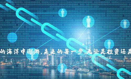   狗狗币转出钱包的完整指南：隐藏在背后的秘密！ / 

 guanjianci 狗狗币, 钱包转出, 加密货币, 数字资产 /guanjianci 

引言：狗狗币的魅力所在
随着加密货币的飞速发展，狗狗币因其轻松幽默的形象而广受关注。投资者和爱好者们不仅看重其投资潜力，还乐于分享这段旅程。在这一过程中，钱包的使用尤为重要，毕竟在数字资产的世界里，掌握资产的所有权就意味着拥有财富的未来。本篇指南将带你逐步了解如何将狗狗币从钱包中转出，揭开这个看似简单但充满玄机的过程。

第一步：了解狗狗币钱包的类型
在数字货币世界里，钱包像是你的银行账户，但比银行更安全、隐私性更高。狗狗币钱包有多种类型，包括：ul
li热钱包：连接互联网的电子钱包，便于交易，但安全性相对较弱。/li
li冷钱包：离线存储资产的方式，比如硬件钱包，安全性极高，适合长期保存。/li
li纸钱包：将公钥和私钥打印在纸上，也是冷存储的一种方法，但需妥善保管。/li
/ul正确选择钱包类型是确保你资产安全的第一步。

第二步：准备必要的工具
在进行狗狗币转出操作之前，你需要以下工具和信息：ul
li钱包软件：确保你已经安装并更新你的狗狗币钱包软件。/li
li接收地址：你需要转账的接收地址，确保它是有效的。/li
li交易费用：了解当前网络的交易费用，有时费用会影响你的转账速度。/li
/ul把这些准备好，就像准备一场出发前的旅行，任何小细节都至关重要。

第三步：获取接收地址
在你进行转账之前，务必确认接收方的地址。接收地址就像你要把礼物送到的地址，若出错，势必造成无谓的损失。你可以通过聊天软件、邮件或直接让对方发送给你。一旦你确认了地址，不妨将其记录下来，确保在转账时准确无误。

第四步：开始转账操作
进入你的狗狗币钱包界面，寻找“转出”或“发送”的选项，点击进入。整个流程就像一次自信的握手，重要的是每一个步骤都要稳健：ol
li在目的地址框中输入接收地址，双重确认无误后粘贴。/li
li输入要转出的狗狗币数量，确保数量合理。/li
li设置交易费用，通常可选择快、标准、慢等选项，费用理应与网络的拥堵情况相匹配。/li
li回顾所有信息，确认无误后提交转账。/li
/ol

第五步：交易确认与跟踪
提交转账后，你会收到一个交易哈希（TxID），这就像是你邮寄包裹时的快递单号。你可以通过狗狗币区块链探测器来跟踪交易的状态。这个过程有时候会稍显漫长，但耐心等待就是获得丰厚回报的关键。

第六步：资金到账与安全性注意事项
一旦交易确认完成，资金便会到达接收地址。这个瞬间可能会让你感受到真正的成就感。然而，在享受这份喜悦的同时，请保持警惕：ul
li确保你的钱包软件是最新版，避免网络安全隐患。/li
li定期备份钱包，防止突发情况导致的数据丢失。/li
li永远不要分享你的私钥或助记词，这相当于把账户的钥匙交给了别人。/li
/ul保护数字资产就像守护心爱的宝藏，精心呵护是必不可少的。

总结：拥抱狗狗币的未来
从钱包中转出狗狗币不仅仅是一次简单的交易，更是对数字资产管理的深入体验。当你掌握了这个过程的每一个细节，你就能自信地在加密货币的海洋中遨游。未来的每一步，无论是投资还是消费，都意味着你已掌握了一门重要的技能。就如同生活，在经过千辛万苦后，你找到了价值的宝藏，接下来，一切精彩尽在你手！ 

希望以上内容能够帮助到你，尽早掌握狗狗币转账的技巧，尽享数字资产的乐趣与可能性！