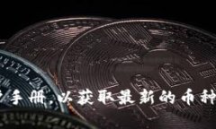 Tokenim 硬件钱包是一种用于安全存储加密货币的设