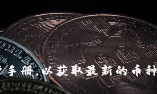 Tokenim 硬件钱包是一种用于安全存储加密货币的设备，支持多种数字资产。具体支持哪些币种会因钱包的具体版本和更新而有所不同。通常，Tokenim 硬件钱包支持以下几类主要的加密货币：

1. **比特币 (BTC)** - 最早也是最受欢迎的加密货币。
2. **以太坊 (ETH)** - 目前市值第二的区块链平台及其原生代币。
3. **ERC-20 代币** - 以太坊网络上发行的多种代币。
4. **莱特币 (LTC)** - 一种基于比特币的加密货币，具有更快的交易确认时间。
5. **瑞波币 (XRP)** - 用于实时跨境支付的数字资产。
6. **比特币现金 (BCH)** - 比特币的一个分叉版本，旨在提高交易的可扩展性。
7. **其他热门币种** - 例如链环（LINK）、存链（SNX）、火币代币（HT）等。

为了确保支持的币种信息的准确性，建议您访问 Tokenim 的官方网站或参考其用户手册，以获取最新的币种支持列表和相关指南。