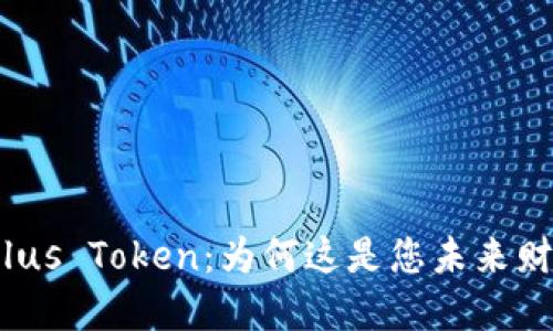 探索大钱包Plus Token：为何这是您未来财务的新选择？