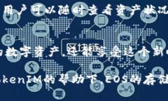   如何在TokenIM中存储EOS？掌握这些技巧，轻松管
