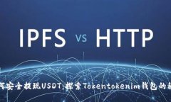 如何安全提现USDT：探索Tokentokenim钱包的秘密