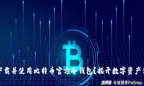 如何安全下载并使用比特币官方冷钱包？揭开数字资产保护的秘密