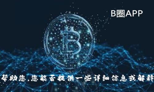 关于“tokenim 输入0以太”的内容并没有清晰的上下文，可能是指在某种加密货币交易或代币交换过程中涉及“0以太”的特定操作。为了更好地帮助您，您能否提供一些详细信息或解释，以便我能更准确地满足您的需求？例如，您想讨论的是加密货币交易的流程、风险、技术细节，还是市场动态等方面的内容？期待您的进一步说明！