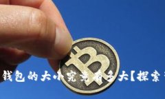 离线比特币钱包的大小究
