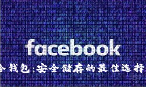 揭秘USDT冷钱包：安全储存的最佳选择与未来展望