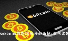 揭开Tokentokenim钱包IO的神秘面纱：你所需知道的一