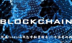 如何在Tokenim钱包中批量转币：一个简单的指南