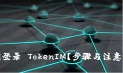 如何利用私钥登录 TokenI