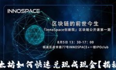 钱包里的以太坊如何快速