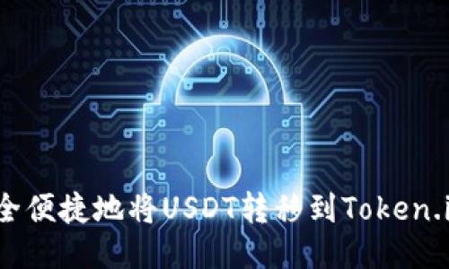 如何安全便捷地将USDT转移到Token.im钱包？