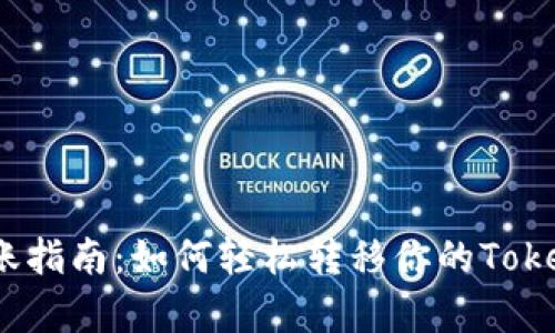 TRC20转账指南：如何轻松转移你的Token持有量？