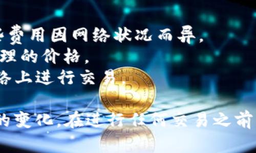 要在im钱包中将马蹄（MATIC）兑换为以太坊（ETH），您可以按照以下步骤进行操作。这些步骤适用于大多数数字钱包和交易平台，但具体的步骤可能会有所不同，因此建议随时参考im钱包的官方指南。

### 步骤 1: 打开im钱包

首先，确保您已经下载并安装了im钱包，并用您的账户登录进去。如果您尚未创建账户，请根据提示进行注册。

### 步骤 2: 访问交易或兑换功能

在im钱包界面中，寻找与“兑换”或“交易”相关的选项。这个选项通常在主界面或者菜单列表中容易找到。

### 步骤 3: 选择要兑换的币种

在兑换页面，选择您想要兑换的币种。在这里，请选择“马蹄”（MATIC）。可能会有下拉菜单，您可通过输入货币名称或符号来快速找到。

### 步骤 4: 输入兑换数量

输入您要兑换的马蹄数量。此时，系统可能会自动显示您可以获得的以太坊数量。请确认兑换比例是否符合您的预期。

### 步骤 5: 选择目标币种

在目标币种一栏中选择“以太坊”（ETH）。如果没有自动填入，您可以手动选择。

### 步骤 6: 确认交易

在确认页面，仔细检查输入的信息，包括兑换的数量和手续费。务必确认这些信息无误后，点击确认或兑换按钮进行交易。

### 步骤 7: 等待交易完成

在您的交易被处理的过程中，您可能会看到一个进度条或者状态更新。根据网络拥堵情况，交易可能需要一些时间完成。

### 步骤 8: 检查您的钱包余额

交易完成后，返回主界面检查您的以太坊余额。如果兑换成功，您应该可以在余额中看到已添加的以太坊数量。

### 注意事项：

- **手续费**：请注意，在每次交易过程中，您可能需要支付网络手续费或服务费，这些费用因网络状况而异。
- **兑换率**：在进行任何交易或兑换之前，检查当前的市场兑换率，以确保您获得合理的价格。
- **安全性**：务必确保您使用的是官方的im钱包和安全的网络连接，避免在公共网络上进行交易。

以上是使用im钱包将马蹄兑换为以太坊的一般步骤。根据不同情况，可能会有一些小的变化。在进行任何交易之前，请确保您了解相关风险和市场情况，以作出明智的投资决定。