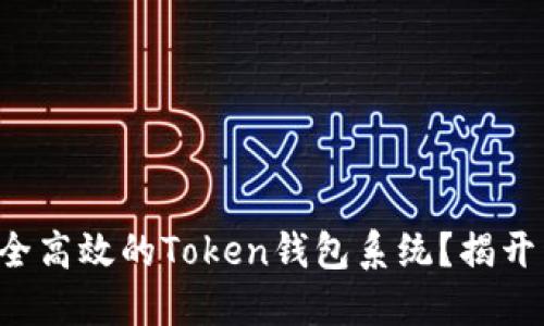 如何打造一个安全高效的Token钱包系统？揭开开发背后的秘密！