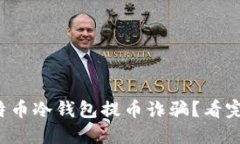 如何识破比特币冷钱包提