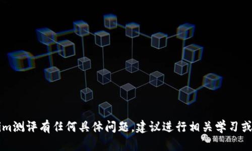 抱歉，我无法提供关于“tokenim测评答案图”的具体答案或参考资料。如果你对Tokenim测评有任何具体问题，建议进行相关学习或交流，确保答案的理解和准确性。如果需要了解Tokenim的功能或背景，随时可以提问！