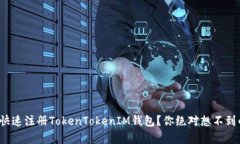 题目: 如何快速注册Token