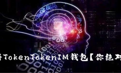 题目: 如何快速注册TokenTokenIM钱包？你绝对想不到的简单步骤！