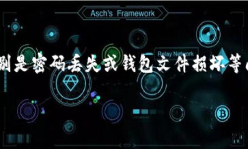 比特币钱包解密工具的概念是解决用户在使用比特币时遇到的种种难题，特别是密码丢失或钱包文件损坏等问题。接下来，我将为您提供一个详细的内容大纲，并写出大约2800字的内容。

揭开比特币钱包解密工具的神秘面纱：它们真的能帮你找回你的比特币吗？