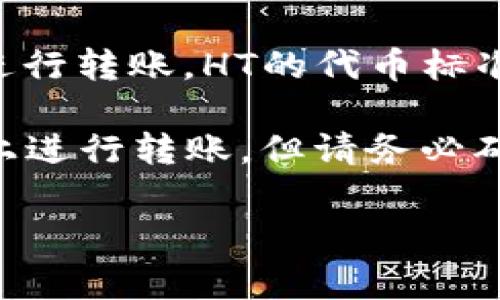 要将HT（火币Token）提币到Tokenim钱包，通常需要选择Ethereum（以太坊）链进行转账。HT的代币标准为ERC-20，因此在提币时，确保选择以太坊链，才能正确接收HT到Tokenim钱包。

如果Tokenim支持其他链，比如Polygon或者BSC（币安智能链），也可以在这些链上进行转账，但请务必确认Tokenim钱包的支持情况，确保选择的链与钱包兼容，以避免资产丢失。

建议在进行任何操作前，仔细阅读相关平台的指南，并确保使用正确的地址和链。