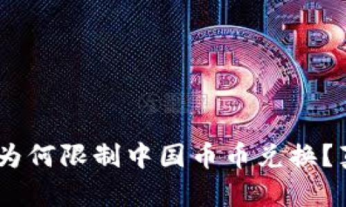 Tokenim为何限制中国币币兑换？真相揭晓！