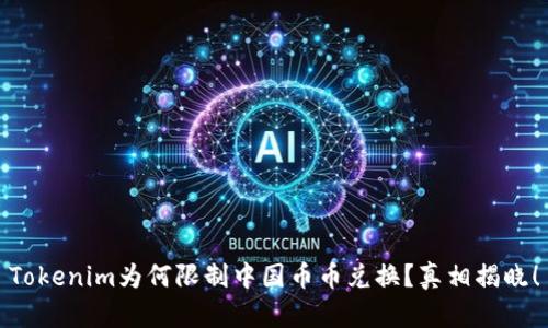 Tokenim为何限制中国币币兑换？真相揭晓！