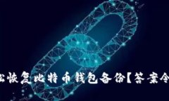 如何轻松恢复比特币钱包