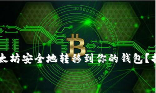 

    如何将以太坊安全地转移到你的钱包？揭秘背后的秘密


    如何将以太坊安全地转移到你的钱包？揭秘背后的秘密