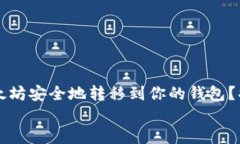     如何将以太坊安全地转