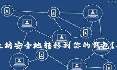 

    如何将以太坊安全地转移到你的钱包？揭秘背后的秘密


    如何将以太坊安全地转移到你的钱包？揭秘背后的秘密