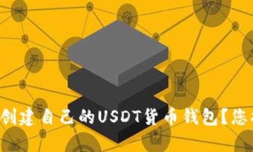 如何一步步创建自己的USDT货币钱包？您将惊喜发现！