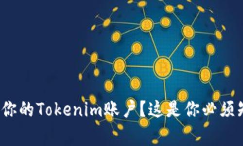 : 如何注销你的Tokenim账户？这是你必须知道的事情！