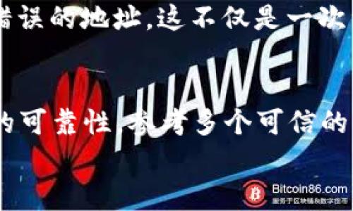 
你在Token.im钱包中找不到USDT？揭秘可能的原因及解决方案！

关键词
Token.im, USDT, 钱包, 虚拟货币/guanjianci

内容大纲
1. 引言
   - 说明问题的普遍性
   - 比喻：发现钱包里的USDT就像在海滩上找贝壳

2. Token.im钱包简介
   - 介绍Token.im的功能及特点
   - 阐明对比其他钱包的优势

3. 为何Token.im钱包中找不到USDT？
   - 错误的地址或链的选择
   - 交易未确认或失败
   - 其他代币的混淆
   - 钱包更新与兼容性问题

4. 怎样在Token.im中找回USDT？
   - 检查交易状态
   - 确认钱包地址
   - 刷新钱包数据
   - 联系客服或社区的帮助

5. 建立对虚拟货币的信任与理解
   - 分享个人故事或案例
   - 为什么了解你的钱包及代币是重要的？

6. 最后的建议与注意事项
   - 定期备份和安全措施
   - 如何做好风险管理
   - 重视信息来源的可靠性

---

## 引言
在这个虚拟货币飞速发展的时代，我们的生活就像是参加了一场不断变化的游戏，钱包里的每一笔数字都是我们在游戏中获得的分数。然而，有时候，你可能会在Token.im钱包里发现自己苦苦追寻的USDT怎么也消失了，就像在海滩上费尽心思寻找自己喜爱的贝壳却一个都没找到。这种时刻可能让人倍感焦虑，特别是当你已经做好了使用这些资金的准备时。那么，导致这种现象的原因到底是什么呢？接下来，我们将一起深入探讨，以及如何找回那些消失的USDT。

## Token.im钱包简介
在深入了解问题之前，让我们先来熟悉一下Token.im钱包。作为一款智能的虚拟货币钱包，Token.im不仅支持多种主流货币的存储与管理，还提供了方便的交易功能，用户体验上更是做到了极致。在这片虚拟货币的天地中，它就犹如一条通往珍宝之路的船只，让用户能安全、便捷地进行各种交易，而不至于在复杂的海域中迷失方向。

## 为何Token.im钱包中找不到USDT？
如果你发现自己的USDT在Token.im钱包中“失踪”，你不妨考虑以下几种可能性。

### 错误的地址或链的选择
有时候，用户在进行交易或转账时，可能没有仔细确认目标地址及其对应的链。如果你在Ethereum网络上接收USDT，却将其发送至一个不支持该代币的链上，比如某个小众的区块链，那么它将永远“漂流”在迷雾之中，无法到达你的钱包。

### 交易未确认或失败
数字资产有时会出现延迟或交易失败的情况，这部分是由网络拥堵或其他的技术原因引起的。这就像在繁忙的城市中积压的车流，有时它们需要等待片刻，才能打破僵局，继续前行。当你发现USDT没有出现在余额里，不妨查查你的交易状态是否显示成功。

### 其他代币的混淆
虚拟货币的世界如同一个五光十色的市场，各种代币琳琅满目。我们在Token.im中容易混淆不同代币的显示，如果你的USDT和其他代币是在同一个位置上，可要留心了。就如同在一个形形色色的市场中挑选商品，只有仔细辨别，才能找到你心爱的“宝贝”。

### 钱包更新与兼容性问题
偶尔，钱包的更新可能导致一时的显示错误。就像软件升级后新版本的界面可能让人不适应一样，要等到适应期过后，才能正常使用。如果你近期有进行过钱包更新，建议查看更新内容，确认是否有相关的兼容性问题。

## 怎样在Token.im中找回USDT？
如今科学院发展迅速，不同技术手段使我们能迅速找到问题的解决方案。让我们看看几种可能帮助你找回USDT的方法。

### 检查交易状态
首先，登录到你的Token.im钱包，查看交易历史。这就像是翻阅一本日记，记录着你每一次挥手的人生经历。如果发现某些交易未完成或状态不正常，那就可能是你的USDT为什么没有显示的原因。

### 确认钱包地址
检查你在交易中使用的钱包地址是否准确并匹配，确保指向的是你自己的Token.im钱包。如果你把USDT发送去了错误的地址，那么这笔交易将如同放飞的气球一般，消失在天空中，无从追回。

### 刷新钱包数据
在一些情况下，钱包的数据可能会因为网络问题出现短暂的延迟。尝试刷新页面，或者重新登录钱包，看看问题是否得到解决。

### 联系客服或社区的帮助
如果以上步骤都无法解决问题，建议直接联系Token.im的客服或者加入相关的社区寻求帮助。在这个充满变化的虚拟世界中，寻求支持就像是邀请一位经验丰富的向导，引领你找到失去的方向。

## 建立对虚拟货币的信任与理解
理解虚拟货币的不易，就像是学习一种新语言。每个用户在初入这个领域时，面临的挑战与迷惑不亚于一场“言语的冒险”。让我们举个例子，一位用户曾在Token.im中迷失了他心爱的USDT，苦苦寻觅后才发现，他提交了错误的地址。这不仅是一次资金的损失，更是对虚拟货币这一新兴趋势的深刻理解。

## 最后的建议与注意事项
在探索虚拟货币的过程中，保持警惕与耐心尤为重要。定期备份你的钱包信息，以及养成安全意识，使用强密码与两步验证。这就像是在建设自己的家园，只有夯实基础，才能更好地抵挡外来的风雨。务必要重视信息来源的可靠性，参考多个可信的平台及社区，以提高对虚拟货币的了解。

在这个快节奏的时代中，保持对虚拟货币的兴趣与探索，始终是推动你前行的动力。只要你能坚持，定能驾驭这片浩瀚的海洋，找到那些埋藏在深处的珍宝。