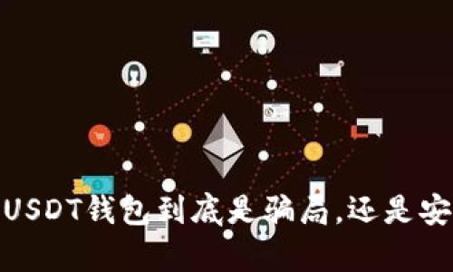 揭开真相：USDT钱包到底是骗局，还是安全的选择？