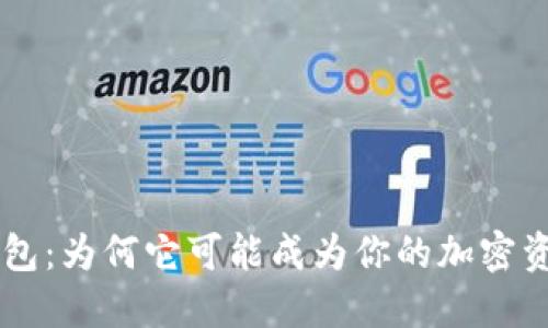 比特币2号钱包：为何它可能成为你的加密资产最佳选择？