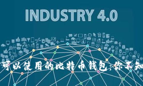 国内依然可以使用的比特币钱包：你不知道的秘密