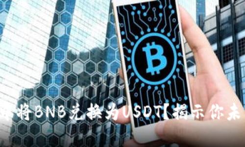 如何在TP钱包中将BNB兑换为USDT？揭示你未曾知道的秘密！