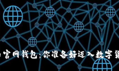 轻松注册比特币官网钱包:你准备好迈入数字货币的世界了吗?