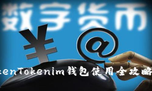 解锁你的数字资产：TokenTokenim钱包使用全攻略，开启加密世界的钥匙！